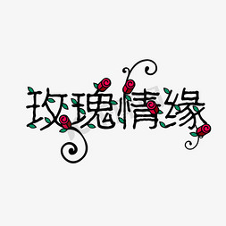 玫瑰花干免抠艺术字图片_玫瑰情缘艺术字设计