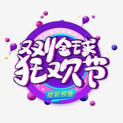 双11全球狂欢节创意艺术字