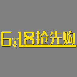 618京东促销免抠艺术字图片_618活动促销