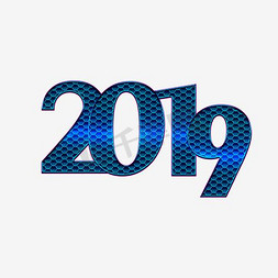 2019免抠艺术字图片_千库原创2019艺术字