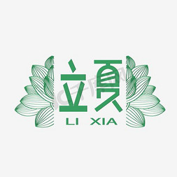 清新节气立夏艺术字