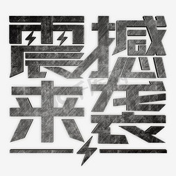 震撼免抠艺术字图片_震撼来袭