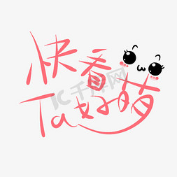 萌萌艺术字免抠艺术字图片_快看TA好萌原创艺术字