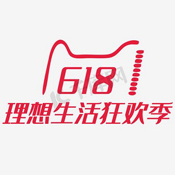 618理想生活狂欢季艺术字PNG