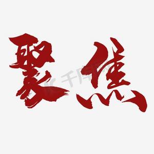 聚焦