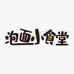 饸烙面条免抠艺术字图片_灯和面和泡面小食堂矢量艺术字