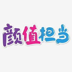 颜值担当艺术字