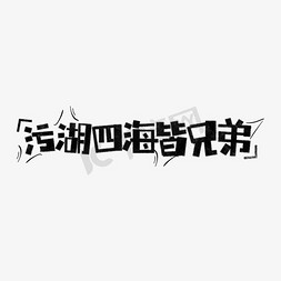 兄弟勾肩搭背免抠艺术字图片_污湖四海皆兄弟表情文字