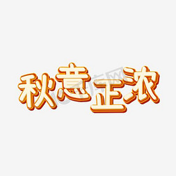 各种疼痛免抠艺术字图片_秋天秋季养生秋意正浓