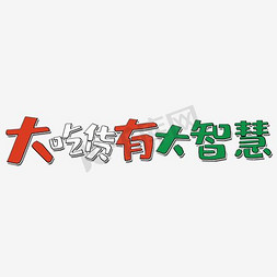 主题节免抠艺术字图片_手绘卡通吃货节字体设计