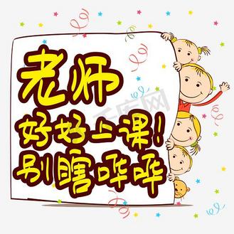 教师节叛逆祝福|老师好好上课别瞎哔哔—手写手绘书法矢量艺术字|千