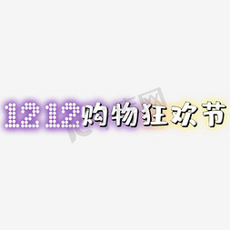 双11狂欢紫色免抠艺术字图片_双12购物节