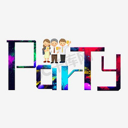 party动免抠艺术字图片_party