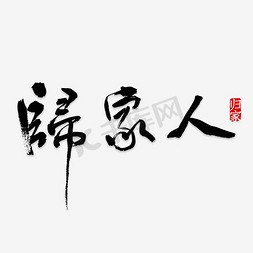 看望家人免抠艺术字图片_家人水墨艺术字