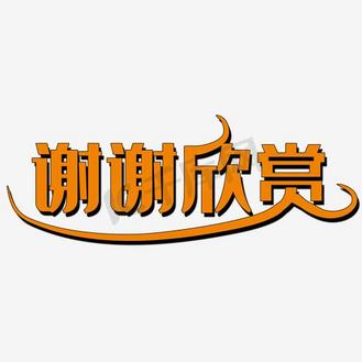谢谢欣赏艺术字图片_谢谢欣赏艺术字素材-谢谢欣赏艺术字图片大全-千