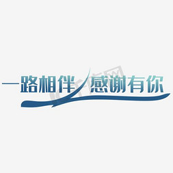 公众号模板感谢信免抠艺术字图片_一路相伴 感谢有你