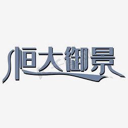 大免抠艺术字图片_恒大御景艺术字