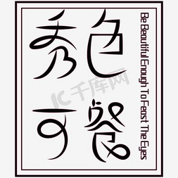 可字艺术字免抠艺术字图片_秀色可餐艺术字素材