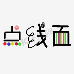 点线科技yu免抠艺术字图片_点线面艺术字PNG