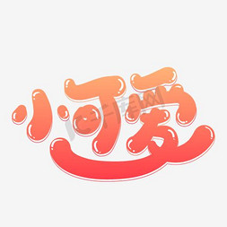 love春天艺术字体手指任性萌萌哒卡通字体我们结婚啦三生三世十里桃花