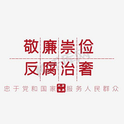 横版相册排版免抠艺术字图片_敬廉崇俭反腐治奢文字排版