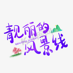 靓丽的风景线艺术字设计图片-千库网