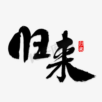 归来手绘图片素材