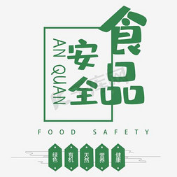 食品安全免抠艺术字图片_食品安全艺术字