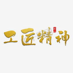 ,圆圈免抠艺术字图片_工匠精神艺术字