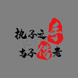 中式免抠艺术字图片_中式婚艺术字