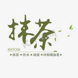 瓷器手工免抠艺术字图片_抹茶手工皂