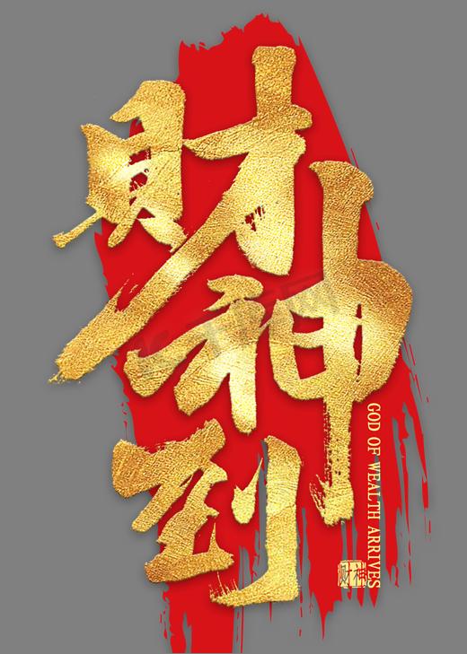 财神到金色艺术字图片