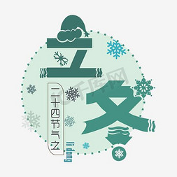立冬雪花免抠艺术字图片_二十四节气之立冬矢量艺术字