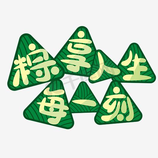 端午文案粽享人生每一刻绿色粽子艺术字图片