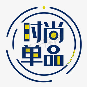 品上市字艺术字ps艺术字体-品上市字艺术字ps字体设计效果-千库网