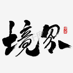 境界艺术字png