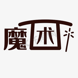 魔术免抠艺术字图片_魔术艺术字