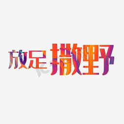 户外简欧灯免抠艺术字图片_户外运动鞋文案字体