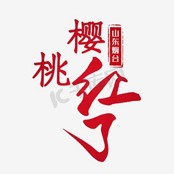 红了樱桃免抠艺术字图片_樱桃红了