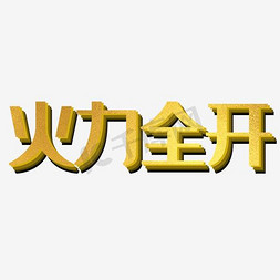 火力全开立体字