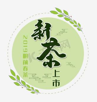 几何文字排版新茶上市