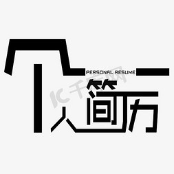 个人简历艺术字