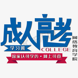 iso14001认证logo免抠艺术字图片_成人高考学习班艺术字