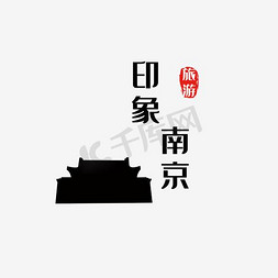 红南京香烟盒免抠艺术字图片_印象南京