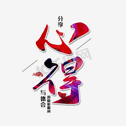 分享心得与体会精彩瞬间艺术字png