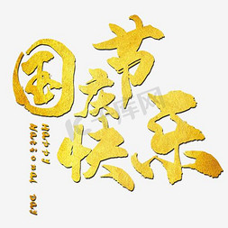 黄色国庆节快乐艺术字