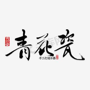 青花瓷酒柜ps艺术字体-青花瓷酒柜ps字体设计效果-千库网