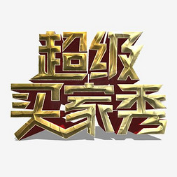 含义秀英字体免抠艺术字图片_超级买家秀艺术字PNG