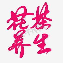 生字卡片免抠艺术字图片_花茶养生