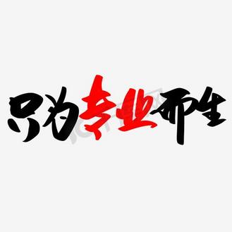 专业字体设计图片素材_只为专业而生